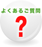 よくあるご質問