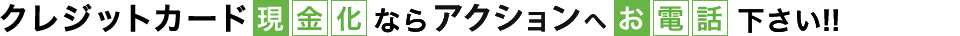 大阪ですぐに現金が必要ならアクションへお電話下さい!!