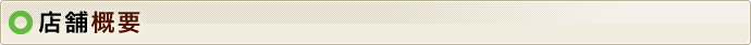店舗概要