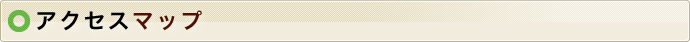 アクセスマップ