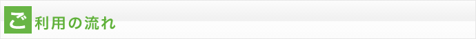 ご利用の流れ