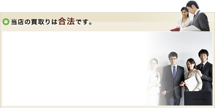 当店の買取りは合法です。