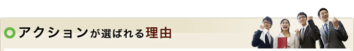 アクションが選ばれる理由