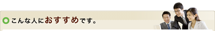 こんな人におすすめです。