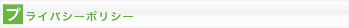 プライバシーポリシー