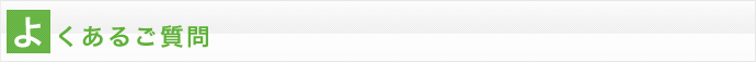 よくあるご質問
