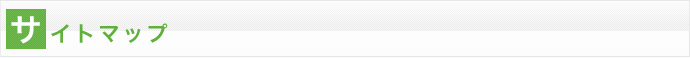 サイトマップ